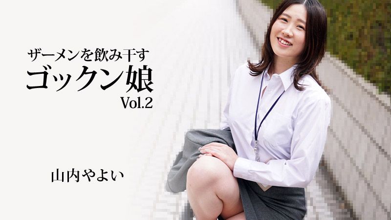 將精液吞乾淨的吞精美眉Vol.2 山内彌生